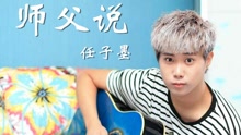 师父说
