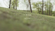  - 那年秋天 Teaser