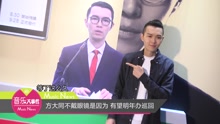 方大同不戴眼镜是因为 有望明年办巡回