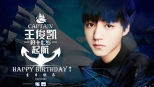 王俊凯17岁生日饭制版MV礼物