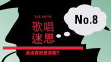 - 流行唱法十大迷思答疑(8)- VBS声音平衡