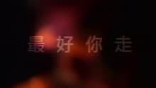 最好你走