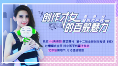 EP54创作才女的百般魅力