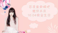 1004 天使之日 俞宙庆生视频