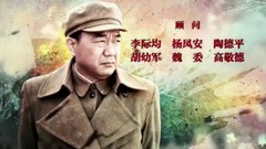 电视剧<彭德怀元帅>片头曲