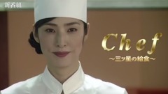 Chef~三ツ星の給食~ 最新映像