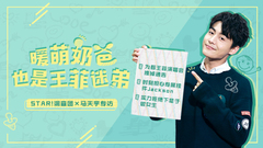 暖萌奶爸也是王菲迷弟 - 马天宇专访