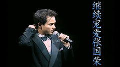 张国荣1985-2000演唱会精选