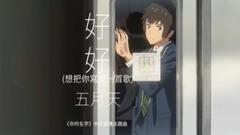 好好(想把你写成一首歌)