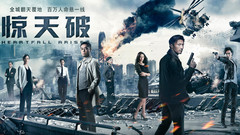 电影《惊天破》