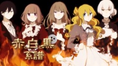 赤と白と黒の系譜 / ジャパナベ