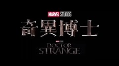 电影<奇异博士>电视版3