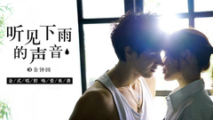 听见下雨的声音