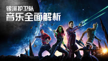  - EP64 银河护卫队音乐全面解析