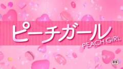 ピーチガール 特报