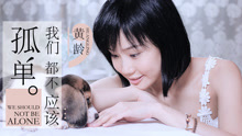 我们都不应该孤单 预告
