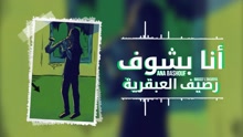 Ana Bshouf 歌词版