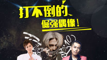  - EP80 打不倒的倔强偶像