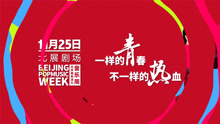  - 2016北京国际流行音乐周宣传片