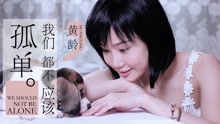 我们都不应该孤单
