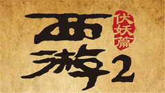 电影《西游伏妖篇》先导预告片