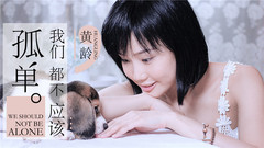 我们都不应该孤单