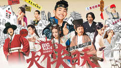 电视剧<大侠日天>