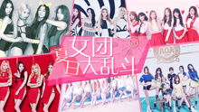  - EP101 夏日女团大乱斗