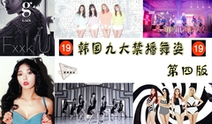 韩国九大禁播舞姿 第四版