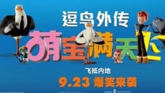 《逗鸟外传:萌宝满天飞》“梦想”版