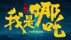 电影<我是哪吒>先行版预告片