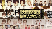  - EP106 秋后男团总结大会