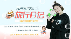 元气少女的旅行日记 - 唐艺昕专访