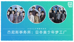 EP163  杰尼斯事务所:日本美少年梦工厂