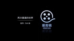 重逢的世界钢琴弹奏版