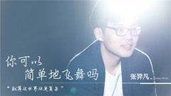 你可以简单地飞舞吗