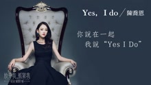 Yes, I Do(歌词版) 电视剧《放弃我，抓紧我》插曲