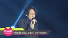 林宥嘉 - 林宥嘉清唱《成全》引轰动