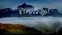 永远的张家界-8分钟版