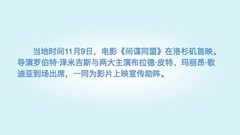 间谍同盟-洛杉矶首映