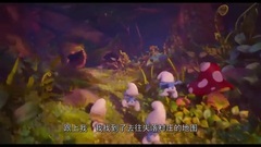 蓝精灵:失落的村庄-中文版预告片