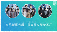  - EP163 杰尼斯事务所:日本美少年梦工厂