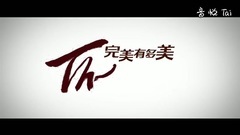 完美有多美剧场版预告片
