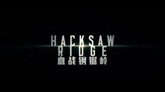 血战钢锯岭- 先行版预告片