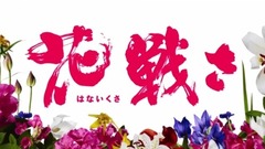 映画《花戦さ》特報