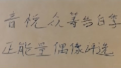 戴戴等你出道01