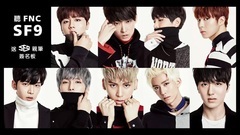 SF9自我推荐影片