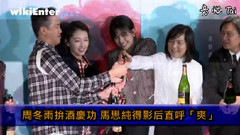 周冬雨拼酒庆功 马思纯得影后直呼爽