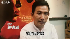 电影<再见瓦城>幕后花絮之偷渡