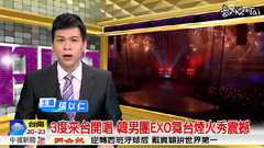 3度来台开唱 韩男团EXO舞台烟火秀震撼